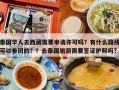泰国华人去西藏需要申请许可吗？有什么路线可以参团的？？去泰国旅游需要签证护照吗?