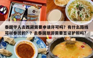 泰国华人去西藏需要申请许可吗？有什么路线可以参团的？？去泰国旅游需要签证护照吗?