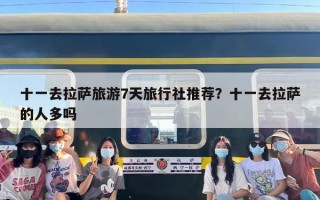 十一去拉萨旅游7天旅行社推荐？十一去拉萨的人多吗