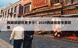 西藏旅游优惠多少？2020西藏旅游免票政策