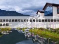 五月份去西藏可以吗？五月份去西藏需要带什么衣服