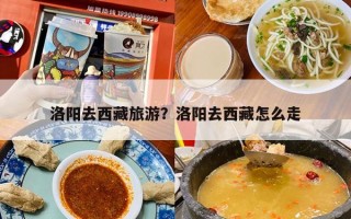 洛阳去西藏旅游？洛阳去西藏玩几天时间合适？