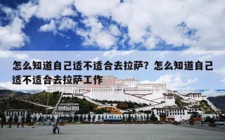怎么知道自己适不适合去拉萨？怎么知道自己适不适合去拉萨工作