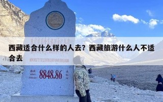 西藏适合什么样的人去？西藏旅游什么人不适合去
