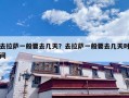 去拉萨一般要去几天？去拉萨一般要去几天时间