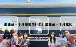 去西藏一个月需要带什么？去西藏一个月变化