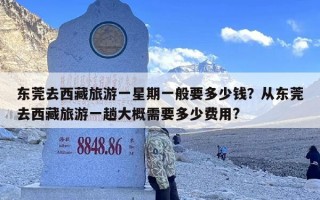东莞去西藏旅游一星期一般要多少钱？从东莞去西藏旅游一趟大概需要多少费用?