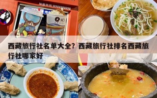 西藏旅行社名单大全？西藏旅行社排名西藏旅行社哪家好