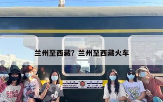 兰州至西藏？兰州至西藏火车