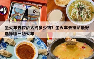 坐火车去拉萨大约多少钱？坐火车去拉萨最好选择哪一趟火车