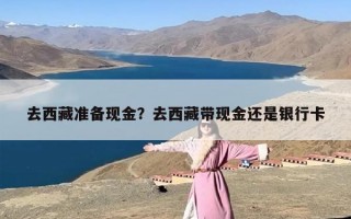 去西藏准备现金？去西藏带现金还是银行卡