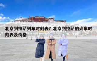 北京到拉萨列车时刻表？北京到拉萨的火车时刻表及价格