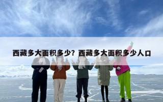 西藏多大面积多少？西藏多大面积多少人口