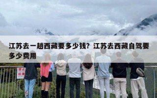 江苏去一趟西藏要多少钱？江苏去西藏自驾要多少费用