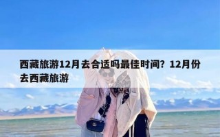 西藏旅游12月去合适吗最佳时间？12月份去西藏旅游