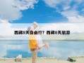 西藏8天自由行？西藏8天旅游