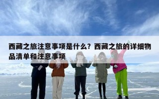 西藏之旅注意事项是什么？西藏之旅的详细物品清单和注意事项