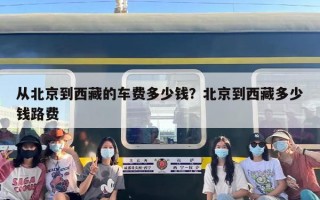 从北京到西藏的车费多少钱？北京到西藏多少钱路费