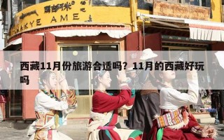 西藏11月份旅游合适吗？11月的西藏好玩吗