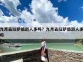 九月去拉萨旅游人多吗？九月去拉萨旅游人多吗