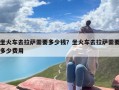 坐火车去拉萨需要多少钱？坐火车去拉萨需要多少费用