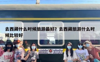 去西藏什么时候旅游最好？去西藏旅游什么时候比较好