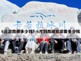 6日游西藏多少钱？6月到西藏旅游要多少钱
