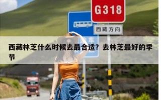 西藏林芝什么时候去最合适？去林芝最好的季节