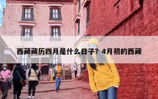 西藏藏历四月是什么日子？4月初的西藏