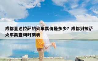 成都直达拉萨的火车票价是多少？成都到拉萨火车票查询时刻表