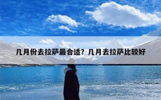 几月份去拉萨最合适？几月去拉萨比较好