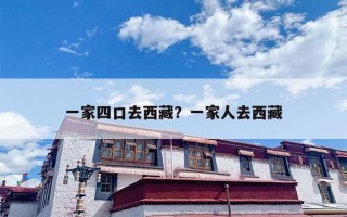 一家四口去西藏？一家人去西藏