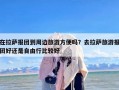 在拉萨报团到周边旅游方便吗？去拉萨旅游报团好还是自由行比较好