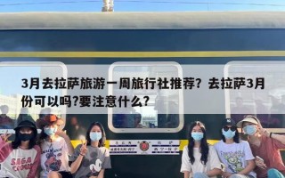 3月去拉萨旅游一周旅行社推荐？去拉萨3月份可以吗?要注意什么?