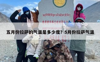 五月份拉萨的气温是多少度？5月份拉萨气温