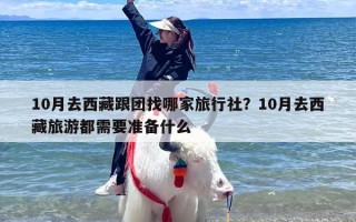 10月去西藏跟团找哪家旅行社？10月去西藏旅游都需要准备什么