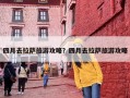 四月去拉萨旅游攻略？四月去拉萨旅游攻略