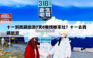 十一到西藏旅游7天6晚找哪家社？十一去西藏旅游