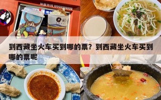 到西藏坐火车买到哪的票？到西藏坐火车买到哪的票呢
