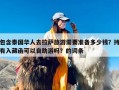 包含泰国华人去拉萨旅游需要准备多少钱？持有入藏函可以自助游吗？的词条