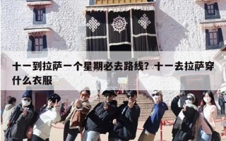 十一到拉萨一个星期必去路线？十一去拉萨穿什么衣服