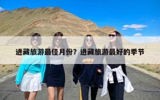 进藏旅游最佳月份？进藏旅游最好的季节