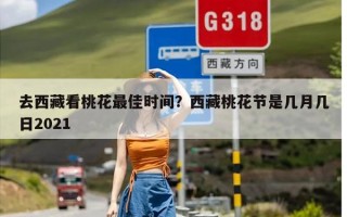 去西藏看桃花最佳时间？西藏桃花节是几月几日2021