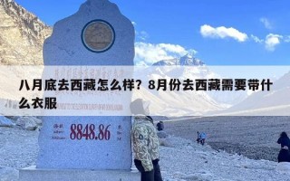 八月底去西藏怎么样？8月份去西藏需要带什么衣服
