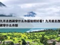 九月去西藏穿什么衣服拍照好看？九月底去西藏穿什么衣服