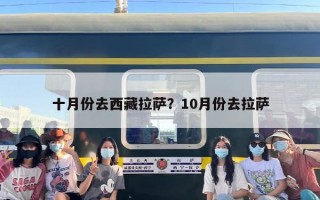 十月份去西藏拉萨？10月份去拉萨