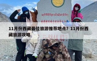 11月份西藏最佳旅游推荐地点？11月份西藏旅游攻略