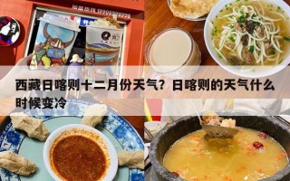 西藏日喀则十二月份天气？日喀则的天气什么时候变冷
