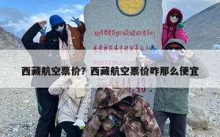 西藏航空票价？西藏航空票价咋那么便宜