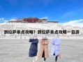 到拉萨景点攻略？到拉萨景点攻略一日游